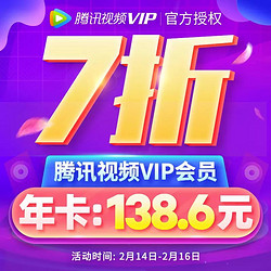 腾讯视频VIP会员12个月