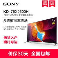 索尼（SONY）KD-75X9500H 75英寸 全面屏设计 4K HDR 安卓智能液晶电视机黑色