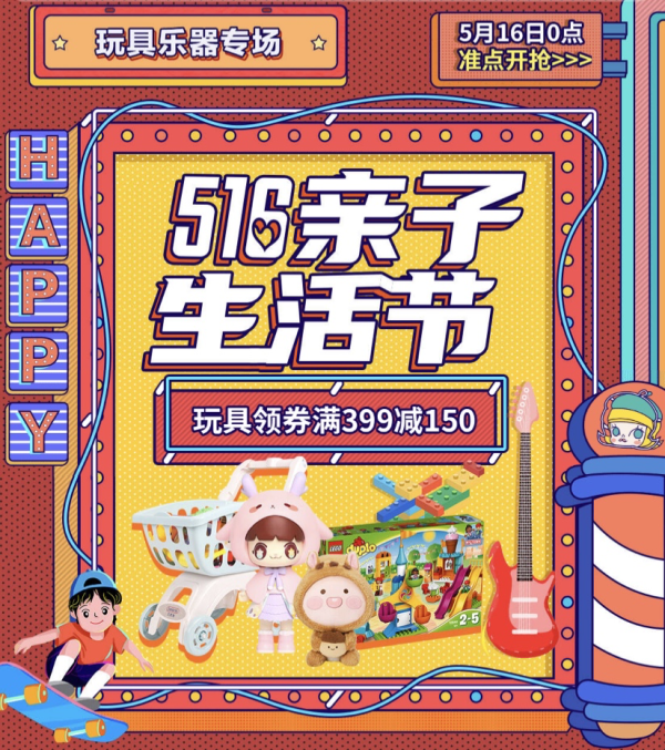 京东 516亲子生活节 玩具乐器专场