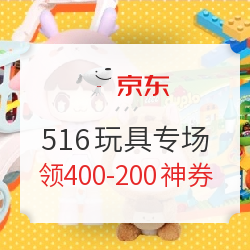 京东 516亲子生活节 玩具乐器专场