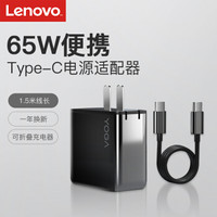 Lenovo 联想Type-C电源适配器 笔记本充电器 电脑/手机PD快充 可折叠65W充电器（含1.5米数据线）云墨黑