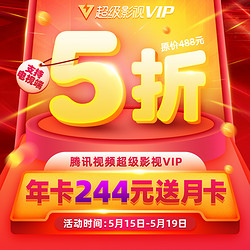 腾讯视频超级影视vip12个月 云视听极光TV会员1年卡