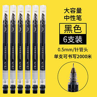 M&G 晨光 巨能写中性笔 0.5mm 6支装 多色可选