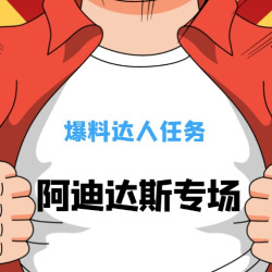 adidas天猫官方旗舰店 618爆料征集