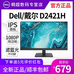 Dell/戴尔D2421H 23.8英寸显示器IPS高清屏设计办公电脑显示屏