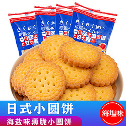 日式小圆饼海盐味（6包.100g/包） *6件