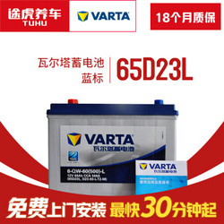 瓦尔塔VARTA 汽车电瓶 蓄电池 蓝标 65D23L 比亚迪F3/G3/L3