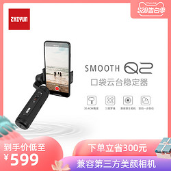 ZHIYUN 智云SMOOTH Q2手机稳定器拍摄vlog三轴防抖手持云台智云Q2