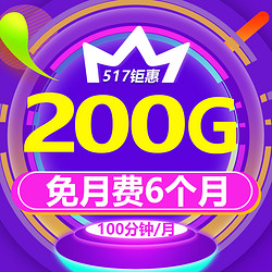 中国电信 流量王卡 200GB定向+5GB通用+100分钟通话 19元/月