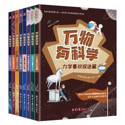 《万物有科学》（套装共8册）