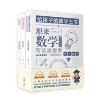《给孩子的数学三书》(套装全三册)