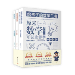 《给孩子的数学三书》（套装全三册）