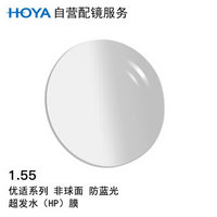 HOYA 豪雅 优适系列1.55非球面防蓝光超发水膜（HP）近视树脂光学眼镜片 1片装(现片)近视600度 散光50度