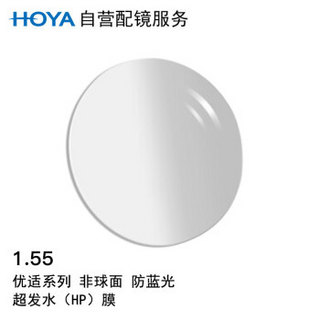 HOYA 豪雅 优适系列1.55非球面防蓝光超发水膜（HP）近视树脂光学眼镜片 1片(现片)近视125度 散光50度