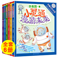 全6册 小灵通漫游未来 叶永烈著 全彩注音版 穿裙子的鱼/遇见外星人/未来学校 6-12岁 儿童书科幻小说 一二年级小学生课外科普读物