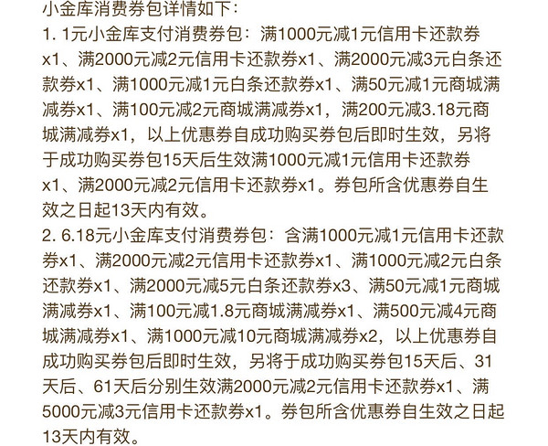 京东金融  小金库消费大礼包 含白条/信用卡还款券、商城消费券