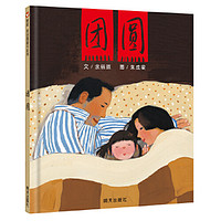信谊绘本：3-6岁中国传统文化绘本·团圆