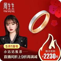 周生生(CHOW SANG SANG)Promessa系列18K黄金及Pt950铂金戒指对戒款男款 85360R