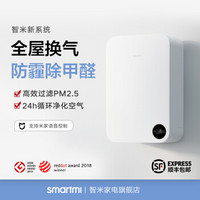 智米（SMARTMI） 新风系统大风量提供新氧防霾除甲醛节能静音家用（不包安装） 白色