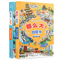 《那么大！地板书·漫步大中国+畅游七大洲》（精装、套装共2册）