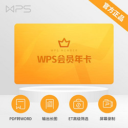  WPS MEMBER会员年卡 