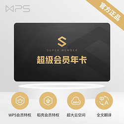 WPS SUPER MEMBER超级会员年卡 