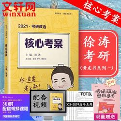 徐涛2021考研政治核心考案 核心教案可搭配考涛小黄书徐涛