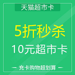 天猫超市卡  5元秒杀10元超市卡