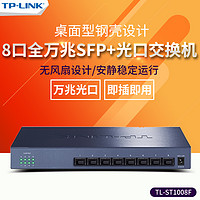 TP-LINK 普联 TL-ST1008F 8口全万兆SFP+全光口以太网10G高速光纤交换机 企业网络监控交换机钢壳静音无风扇