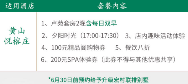 黄山悦榕庄卢苑套房2晚+200元SPA券+100苑精品阁购物券