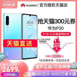 2699元 Huawei/华为 P30 华为P30