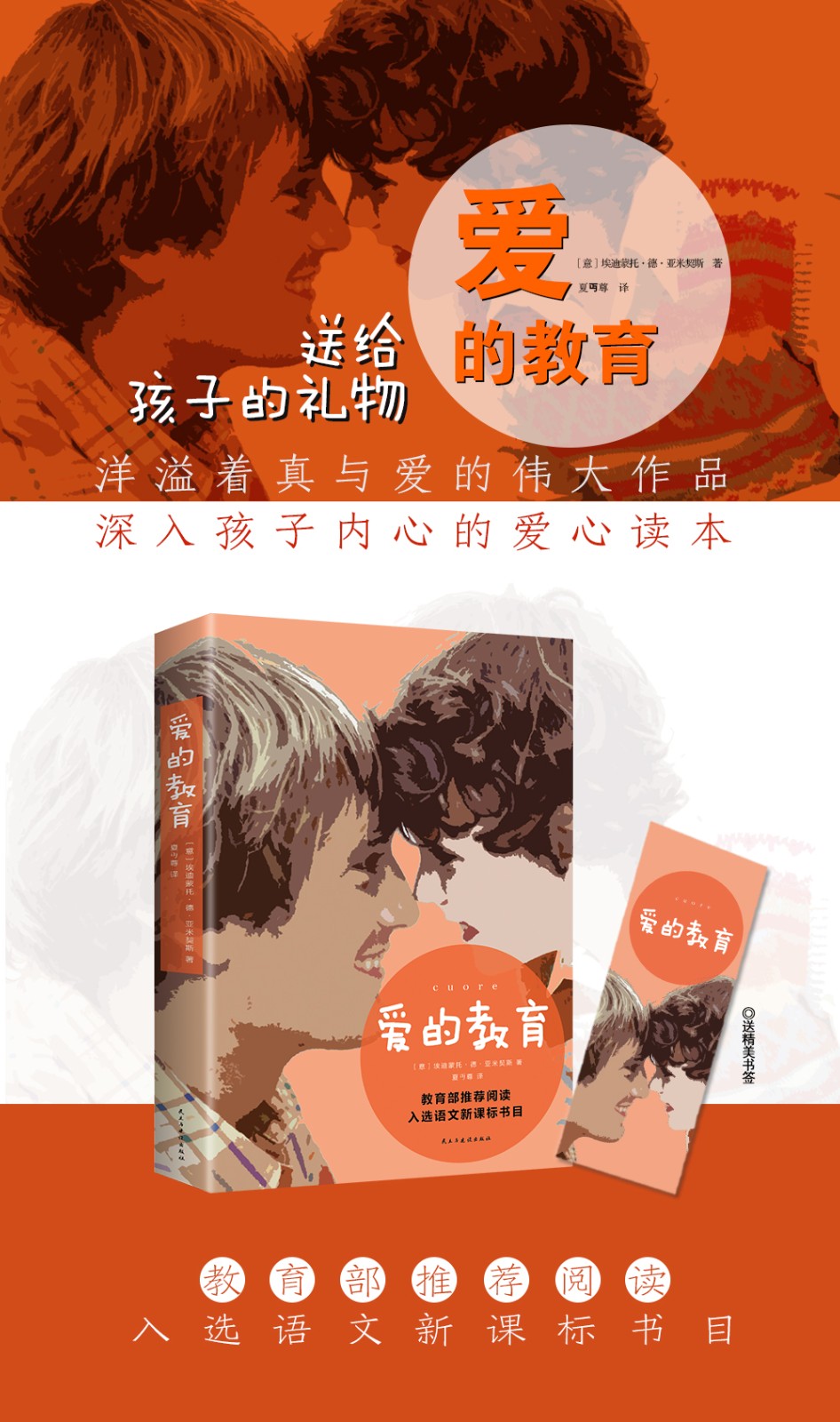 爱的教育埃迪蒙托德亚米契斯著