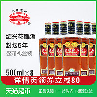 古越龙山绍兴黄酒金 封坛五年500ml*8瓶花雕酒整箱装可浸泡阿胶 *2件