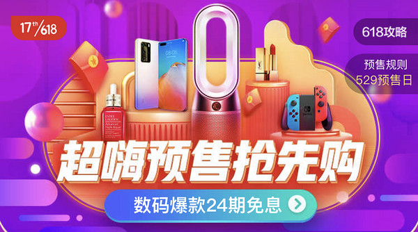 移动专享、促销活动:京东 618超嗨预售 主会场