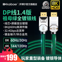 开博尔DP线1.4镀银165hz祖母绿displayport显卡4K显示器8K连接线