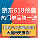 京东618预售开启 热门单品第一波来袭！