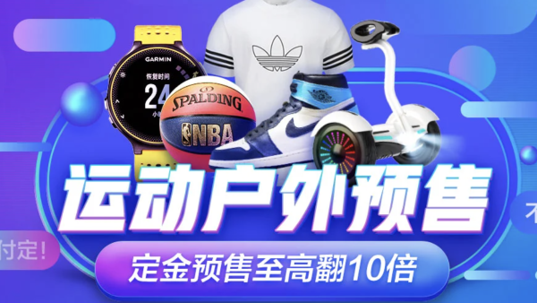 京东 运动户外 618预售第一波