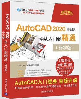 《AutoCAD 2020中文版从入门到精通》标准版