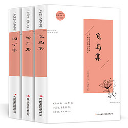 《飞鸟集+新月集+园丁集》3册 中英双语双色版 泰戈尔著