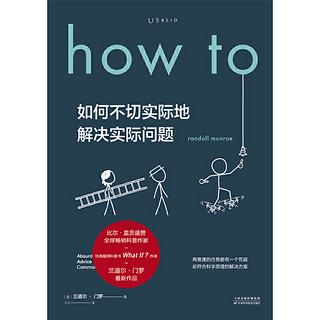 How to：如何不切实际地解决实际问题（精装）（What if?作者新书首印签名限量版)