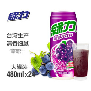 中国台湾绿力葡萄汁480ml*24罐整箱装大罐装果汁饮料 聚餐宴会野炊饮品