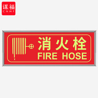 谋福CNMF消防标识指示牌荧光安全出口紧急疏散逃生标志标识牌自发光PVC自粘贴(银包边 消火栓 )9491