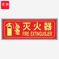谋福CNMF消防标识指示牌荧光安全出口紧急疏散逃生标志标识牌自发光PVC自粘贴(银包边 灭火器 )9490