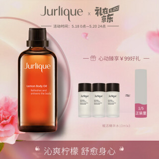 Jurlique 茱莉蔻 柠檬按摩精油100ML身体按摩油滋润保湿护肤品