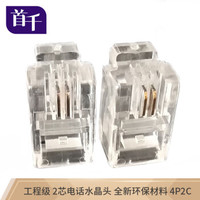 首千 SHOCHAN SQ-WD11J 工程级2芯电话水晶头4P2C水晶头纯铜镀金RJ11语音CAT3两芯电话线插头连接头10个/袋