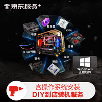 京东DIY到店装机组装电脑服务+操作系统安装（标准版 不含一体式水冷及RGB）