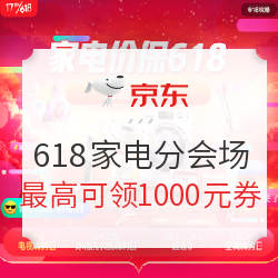 京东 618家电分会场 促销活动