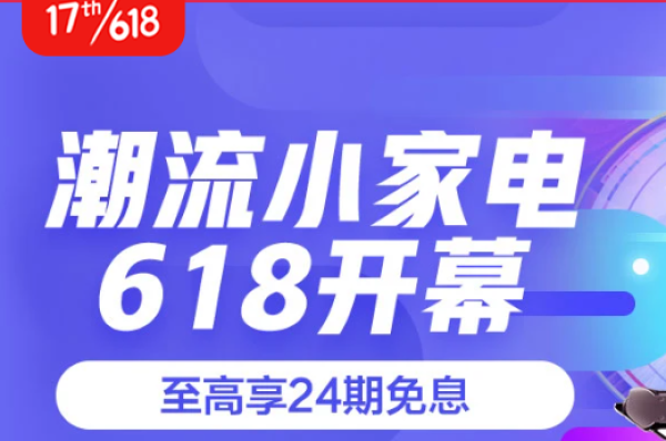京东 潮流小家电618开幕 促销活动