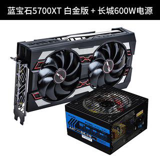 Sapphire 蓝宝石 RX 5700XT 白金版OC 显卡 8GB + 长城 600W电源/ 海盗船 8G内存套装