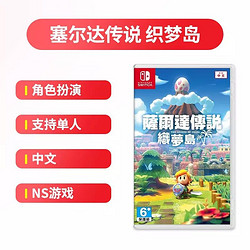 Switch NS游戏 塞尔达传说 织梦岛 梦见岛 中文现货